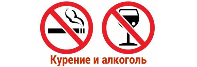 Отказаться от курения и алкоголя